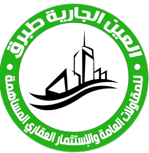 شركة العين الجارية طبرق للمقاولات العامة والاستثمار العقاري المساهمة